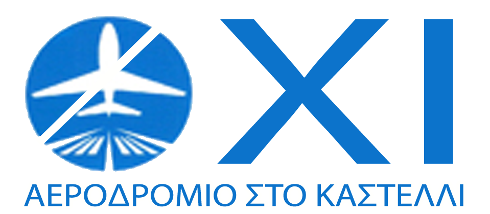 ΟΧΙ ΑΕΡΟΔΡΟΜΙΟ ΣΤΟ ΚΑΣΤΕΛΛΙ