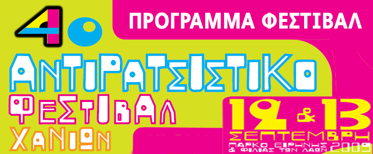 Πρόγραμμα για το 4ο αντιρατσιστικό φεστιβάλ 12-13 Σεπτέμβρη στο Πάρκο Ειρήνης και Φιλίας των Λαών στα Χανιά
