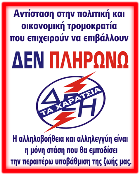 ΔΕΝ ΠΛΗΡΩΝΩ ΤΗΝ ΔΕΗ